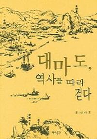 [국내도서] 대마도 역사를 따라 걷다