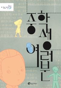 [국내도서] 중학생 여러분