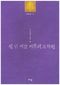 [국내도서] 천 년 시간 저쪽의 도화원
