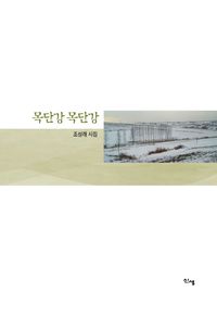 [국내도서] 목단강 목단강