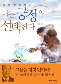 [국내도서] 나는 긍정을 선택한다