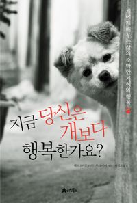 [eBook] 지금 당신은 개보다 행복한가요