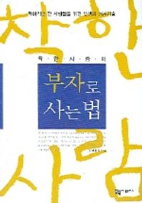 [eBook] 착한 사람이 부자로 사는 법