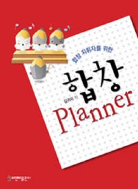 [국내도서] 합창 플래너