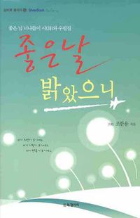 [국내도서] 좋은날 밝았으니