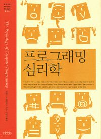 프로그래밍 심리학