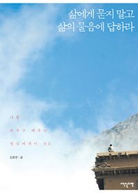 [eBook] 삶에게 묻지 말고 삶의 물음에 답하라