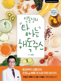 [국내도서] 신동진의 탐나는 해독주스