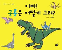 아빠 공룡은 어떻게 그려
