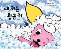 [eBook] 내 귀는 황금 귀