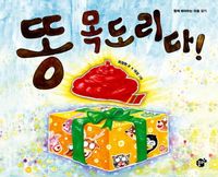 [eBook] 똥 목도리다