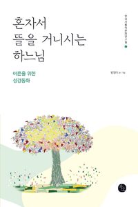[국내도서] 혼자서 뜰을 거니시는 하느님