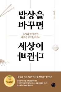 [국내도서] 밥상을 바꾸면 세상이 바뀐다