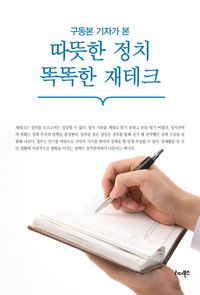 [국내도서] 따뜻한 정치 똑똑한 재테크