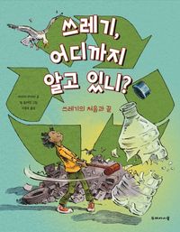 [국내도서] 쓰레기, 어디까지 알고 있니?