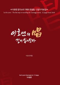 [국내도서] 이호연의 창 경기십이잡가