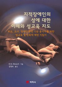 [국내도서] 지적장애인의 성에 대한 이해와 성교육 지도