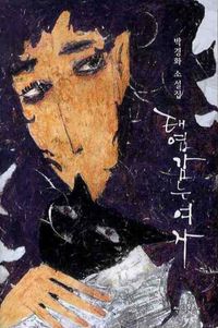 [eBook] 태엽 감는 여자