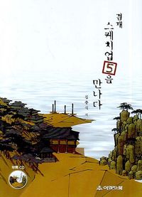 [국내도서] 겸재 스케치업 5.0을 만나다