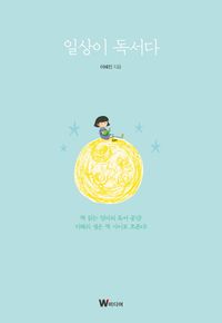 [국내도서] 일상이 독서다