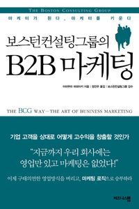 [국내도서] B2B 마케팅
