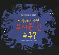 [국내도서] 세상에서 가장 무서운 건 누구
