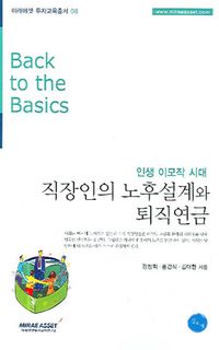 [eBook] 직장인의 노후설계와 퇴직연금