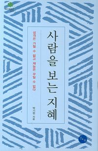 [eBook] 사람을 보는 지혜
