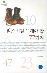 [eBook] 젊은 시절 꼭 해야 할 77가지