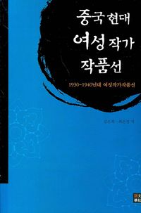 [eBook] 중국현대 여성작가 작품선