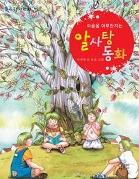 [국내도서] 알사탕 동화