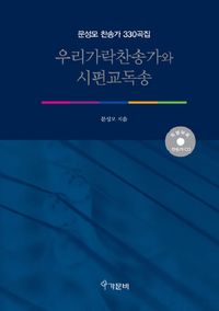 [eBook] 우리가락찬송가와 시편교독송