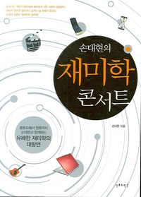 [eBook] 재미학 콘서트