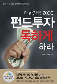 [eBook] 대한민국 2030 펀드투자 독하게 하라