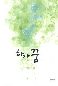 [국내도서] 하얀 꿈