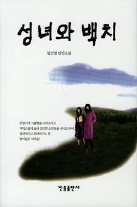 [eBook] 성녀와 백치