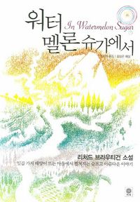 [eBook] 워터 멜론 슈가에서