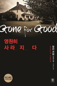 [eBook] 영원히 사라지다