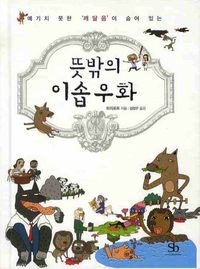 [eBook] 뜻밖의 이솝우화