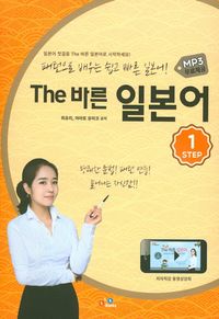 The 바른 일본어 Step 1