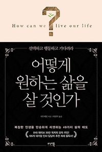 어떻게 원하는 삶을 살 것인가