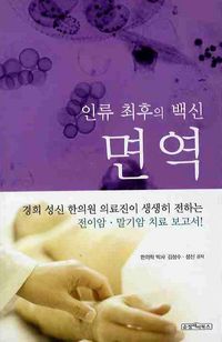 [국내도서] 인류 최후의 백신 면역
