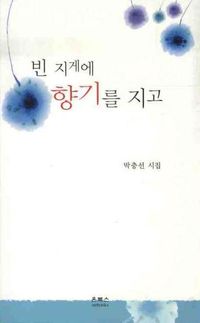 [국내도서] 빈 지게에 향기를 지고