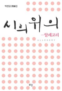 [eBook] 시의 위의: 알레고리