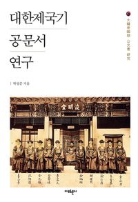 [국내도서] 대한제국기 공문서 연구