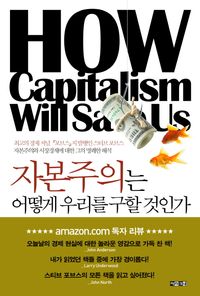 [eBook] 자본주의는 어떻게 우리를 구할 것인가