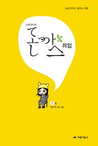 [국내도서] 노란구미의 돈까스 취업 1