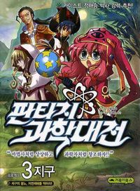 [국내도서] 판타지 과학대전 3