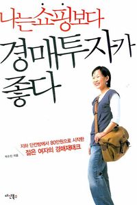 나는 쇼핑보다 경매투자가 좋다