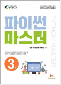 [국내도서] 파이썬 마스터 3급